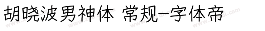 胡晓波男神体 常规字体转换